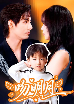 吻明月(60集) 吻明月(60集)让你一口气看完