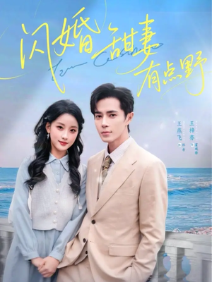 闪婚甜妻有点野(89集) 闪婚甜妻有点野(89集)恋爱短剧分享