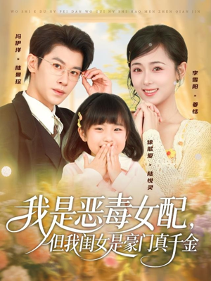 我是恶毒女配,但我闺女是豪门真千金(97集) 我是恶毒女配,但我闺女是豪门真千金(97集)口碑爆棚免费看