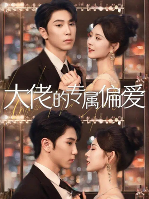 大佬的专属偏爱(81集) 大佬的专属偏爱(81集)热门短剧抢先
