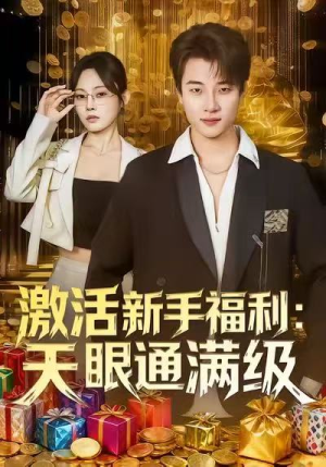激活新手福利天眼通满级(85集) 激活新手福利天眼通满级(85集)免费在线看全集