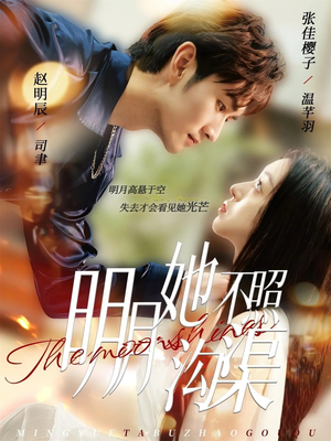 明月她不照沟渠（45集）短剧抢先看全集