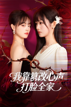 我靠篡改反派心声打脸全家(51集) 我靠篡改反派心声打脸全家(51集)零花钱看整部剧