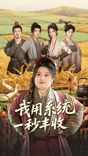 我用系统一秒丰收(64集) 我用系统一秒丰收(64集)短剧免费分享
