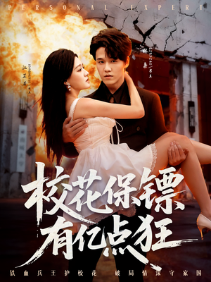 校花保镖有亿点狂(67集) 校花保镖有亿点狂(67集)热门短剧大全