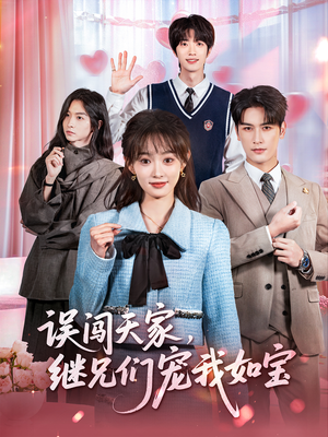 误闯天家继兄们宠我如宝(59集) 误闯天家继兄们宠我如宝(59集)短剧爆款推荐