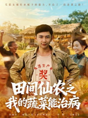 田间仙农之我的蔬菜能治病(81集) 田间仙农之我的蔬菜能治病(81集)免费短剧资源