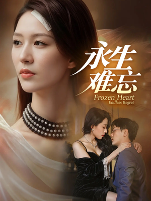 永生难忘(70集) 永生难忘(70集)精彩短剧热播