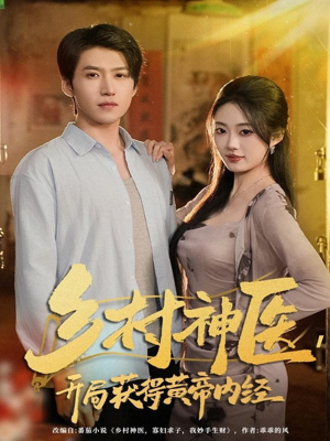 乡村神医,开局获得黄帝内经(80集) 乡村神医,开局获得黄帝内经(80集)精彩短剧后续