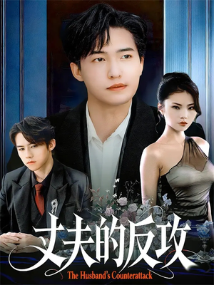 丈夫的反攻(78集) 丈夫的反攻(78集)好短剧分享
