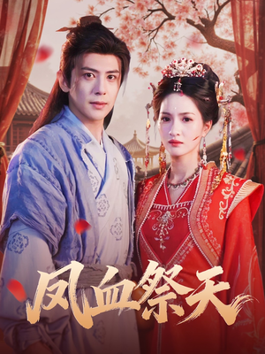 凤血祭天(60集) 凤血祭天(60集)哪个网站可以看