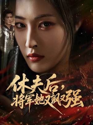 休夫后,将军她又飒又强(61集) 休夫后,将军她又飒又强(61集)在线看完整版