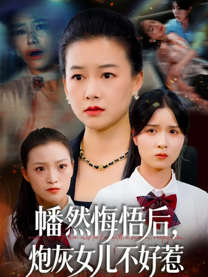 幡然悔悟后,炮灰女儿不好(64集) 幡然悔悟后,炮灰女儿不好(64集)一口气看完