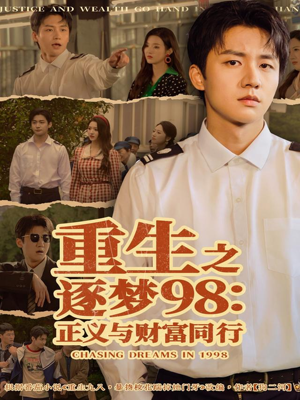 重生之逐梦98:正义与财富同行(73集) 重生之逐梦98:正义与财富同行(73集)免费观看完整版