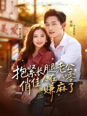 抱紧长腿老公,俏佳人在八零赚麻了(74集) 抱紧长腿老公,俏佳人在八零赚麻了(74集)这部短剧太好看