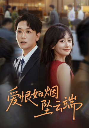爱恨如烟坠云端（71集）全剧免费观看