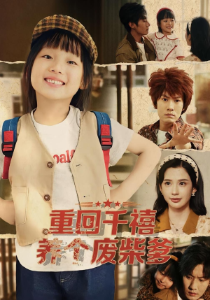 重回千禧养个废柴爹(79集) 重回千禧养个废柴爹(79集)热门短剧抢先看