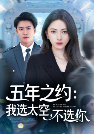 五年之约我选太空不选你(73集) 五年之约我选太空不选你(73集)免费观看完整版