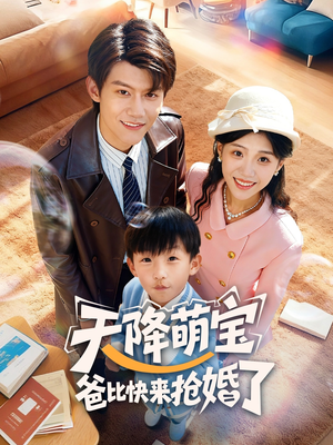 天降萌宝爸比快来抢婚了(60集) 天降萌宝爸比快来抢婚了(60集)短剧太上头了