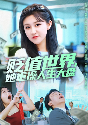 贬值世界她重操人生大盘(63集) 贬值世界她重操人生大盘(63集)短剧热播推荐