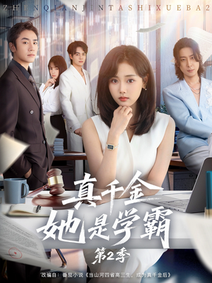 真千金她是学霸2(60集) 真千金她是学霸2(60集)快来看短剧