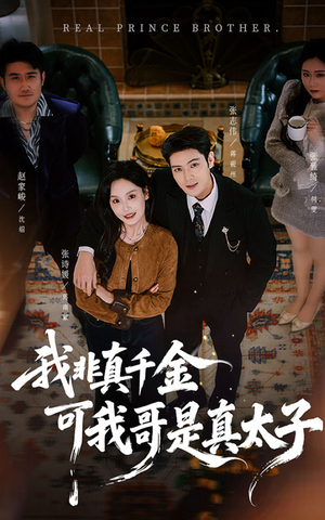 我非真千金可我哥是真太子(48集) 我非真千金可我哥是真太子(48集)最新上映的短剧
