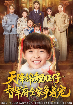 天降锦鲤旺仔督军府全家争着宠(80集) 天降锦鲤旺仔督军府全家争着宠(80集)爆款热门短剧