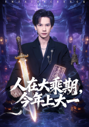 人在大乘期今年上大一(81集) 人在大乘期今年上大一(81集)精彩短剧热播中