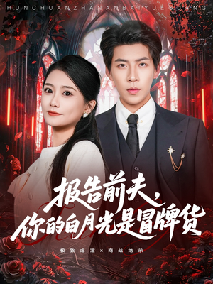 报告前夫,你的白月光是冒牌货(70集) 报告前夫,你的白月光是冒牌货(70集)爆火短剧抢先看