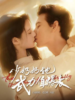 少奶奶她武力值爆表(82集) 少奶奶她武力值爆表(82集)精彩短剧分享