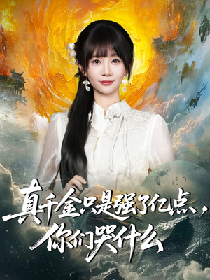 真千金只是强了一点,你们哭什么(82集) 真千金只是强了一点,你们哭什么(82集)在线播放