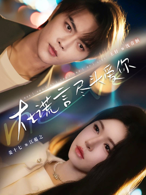 在谎言尽头爱你(60集) 在谎言尽头爱你(60集)古装短剧推荐