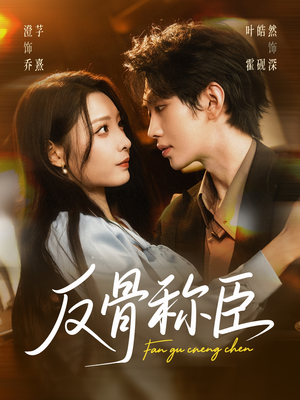 反骨称臣(71集) 反骨称臣(71集)快来看短剧