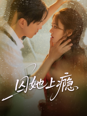 囚她上瘾(60集) 囚她上瘾(60集)免费短剧推荐