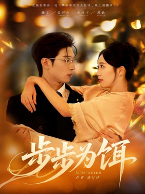 步步为饵(80集) 步步为饵(80集)看过的人都说好