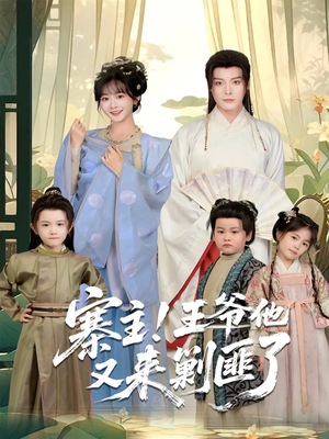 寨主!王爷他又来剿匪了(59集) 寨主!王爷他又来剿匪了(59集)全季一次看完