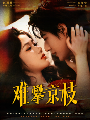 难攀京枝(74集) 难攀京枝(74集)超火短剧抢先看