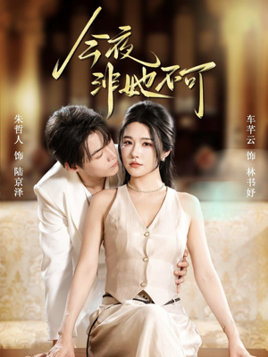 今夜非她不可(64集) 今夜非她不可(64集)短剧免费看全集