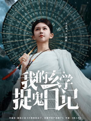 我的玄学捉鬼日记(79集) 我的玄学捉鬼日记(79集)一口气追完短剧