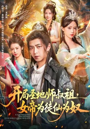 开局圣地师叔祖,女帝为徒仙为奴(80集) 开局圣地师叔祖,女帝为徒仙为奴(80集)短剧热门推荐