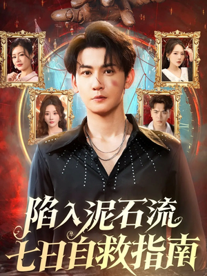 陷入泥石流七日自救指南(70集) 陷入泥石流七日自救指南(70集)最新短剧抢先看