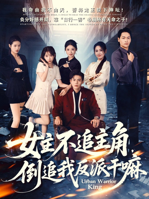 女主不追主角,倒追我反派干嘛(81集) 女主不追主角,倒追我反派干嘛(81集)夸克网盘观看