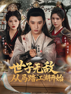 世子无敌,从马踏江湖开始(80集) 世子无敌,从马踏江湖开始(80集)短剧精彩绝伦
