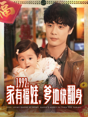 1992家有福娃,爹地快翻身(71集) 1992家有福娃,爹地快翻身(71集)热门短剧推广