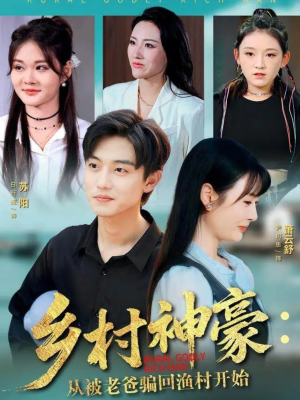 乡村神豪:从被老爸骗回渔村开始(84集) 乡村神豪:从被老爸骗回渔村开始(84集)火爆短剧热播中