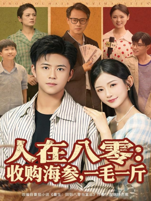 人在八零收购海参,一毛一斤(80集) 人在八零收购海参,一毛一斤(80集)哪个短剧网能看