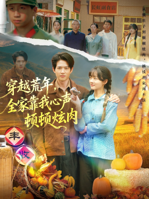 穿越荒年,全家靠我心声顿顿炫肉(71集) 穿越荒年,全家靠我心声顿顿炫肉(71集)大结局太过瘾了