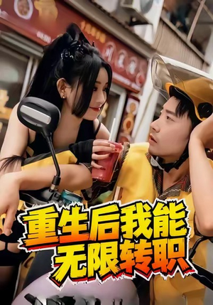 重生后我能无限转职(81集) 重生后我能无限转职(81集)全集一网打尽