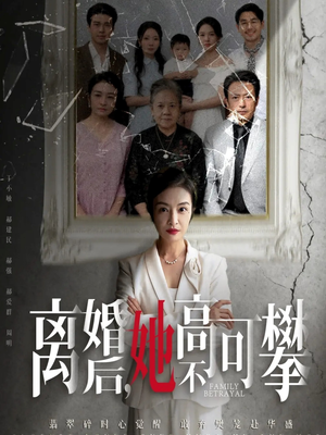 离婚后她高不可攀(67集) 离婚后她高不可攀(67集)爆火短剧抢先看