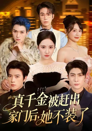 出院后全家悔不当初(80集) 出院后全家悔不当初(80集)海量资源免费看